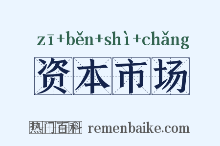 资本市场是什么意思的图片